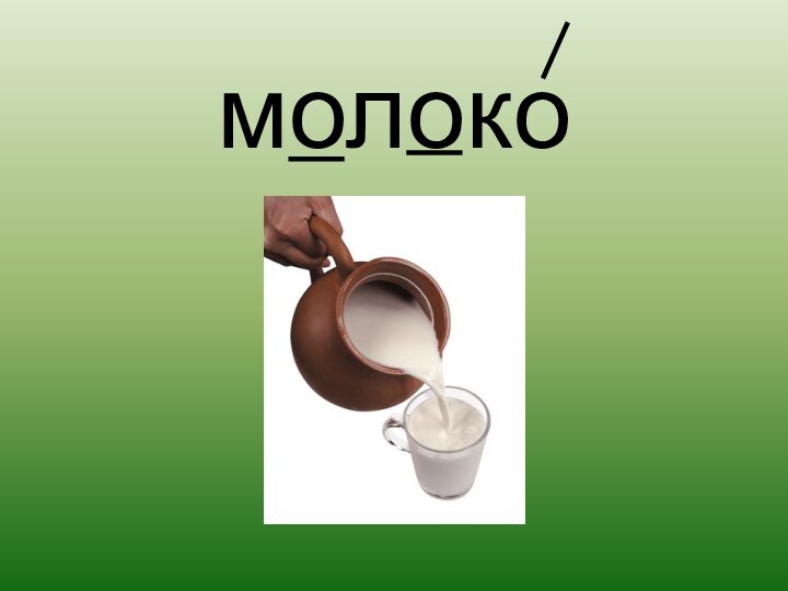 молоко