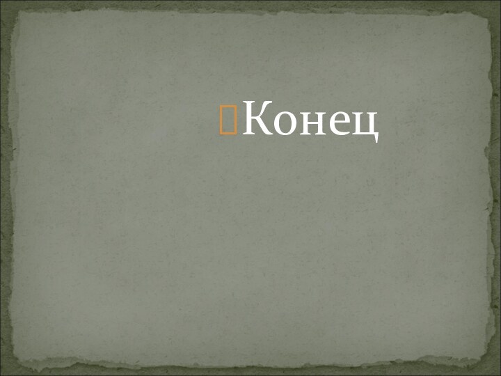 Конец