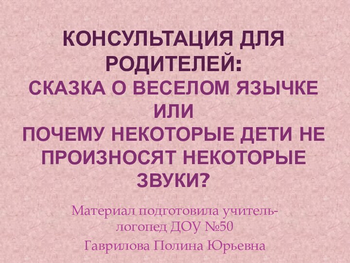 Консультация для родителей:  Сказка о Веселом Язычке или  Почему некоторые дети