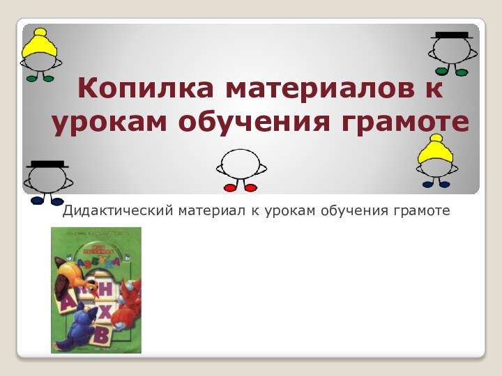 Копилка материалов к урокам обучения грамотеДидактический материал к урокам обучения грамоте