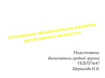 Презентация Социально-эмоциональное развитие детей раннего возраста презентация к уроку по теме