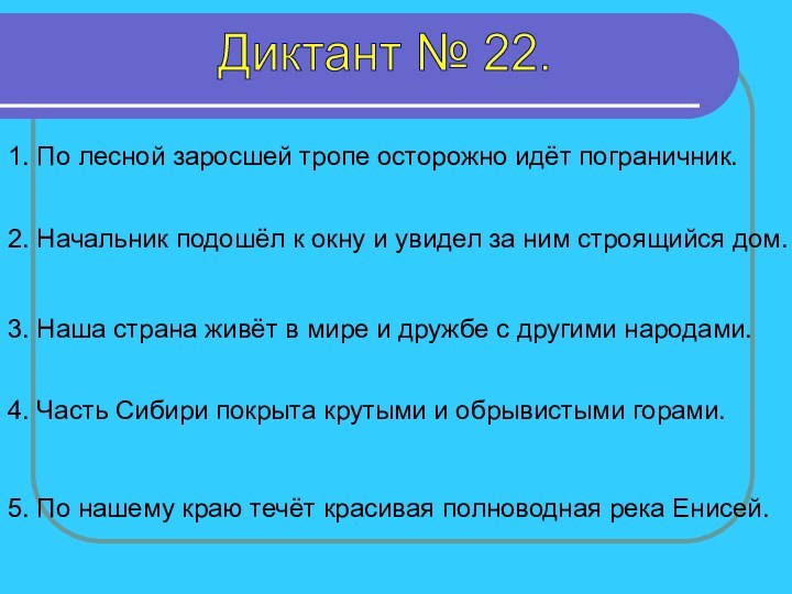 Диктант № 22.1. По лесной заросшей тропе осторожно идёт пограничник. 2. Начальник