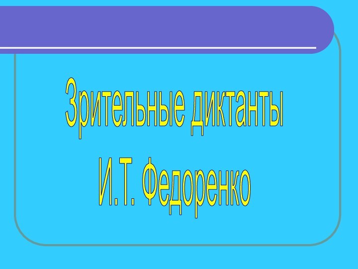 Зрительные диктантыИ.Т. Федоренко