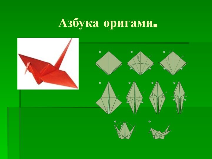 Азбука оригами.