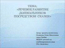 Проект Речевое развитие дошкольников посредством сказки проект по развитию речи (средняя группа)