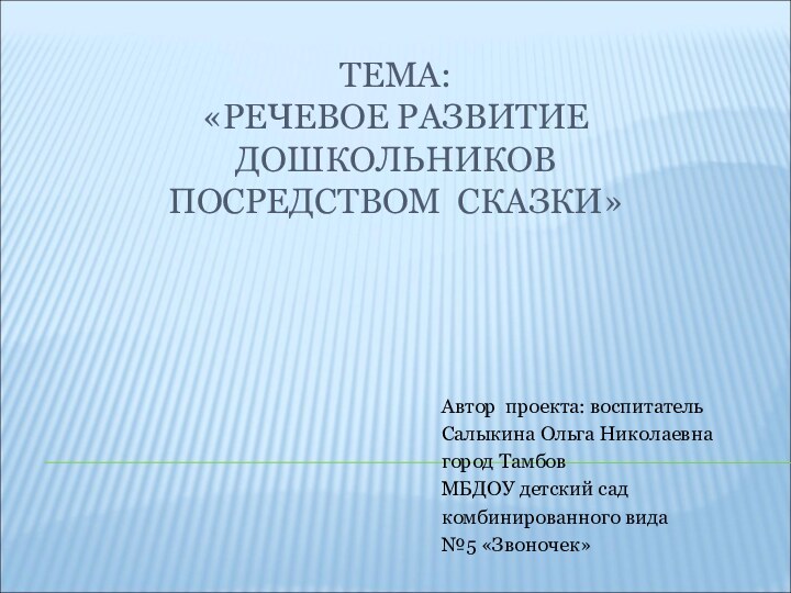 ТЕМА: «РЕЧЕВОЕ РАЗВИТИЕ ДОШКОЛЬНИКОВ