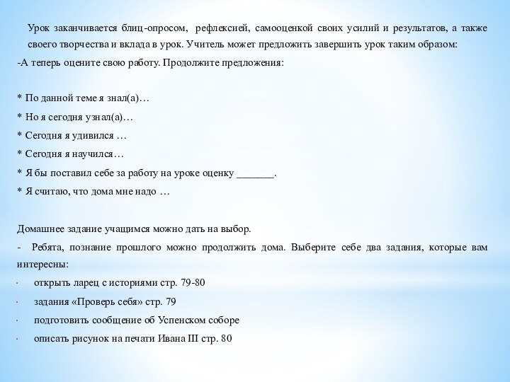 Урок заканчивается блиц-опросом, рефлексией, самооценкой своих усилий и результатов, а также своего