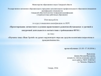 Итоговая работа по курсу повышения квалификации по ИОЧ Проектирование личностного и духовно-нравственного развития обучающихся в урочной и внеурочной деятельности в соответствии с требованиями ФГОС элективный курс