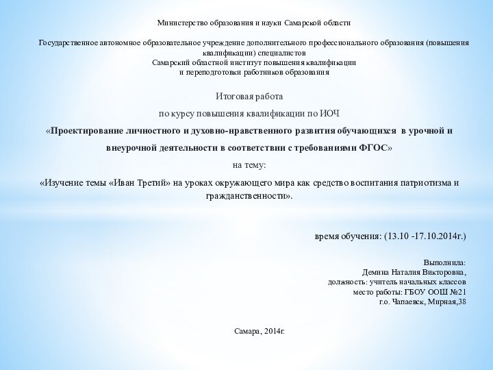 Министерство образования и науки Самарской области Государственное автономное образовательное учреждение дополнительного профессионального образования