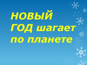 Новый год шагает по планете презентация к уроку по окружающему миру (старшая, подготовительная группа) по теме