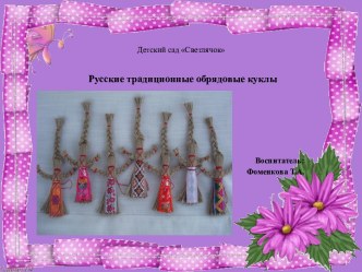 Мастер-класс для родителей Обрядовая кукла Домашняя масленица. материал