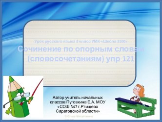 презентация к уроку русского языка Школа 2100 3 класс Сочинение по опорным словам презентация к уроку по русскому языку (3 класс)