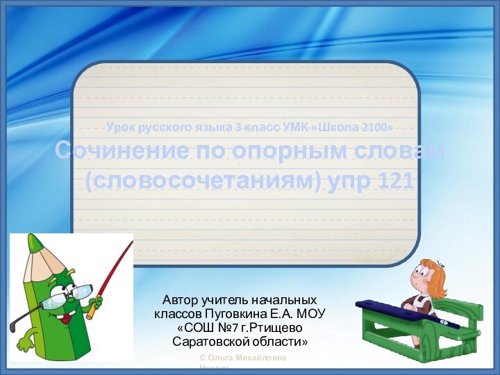 Урок русского языка 3 класс УМК «Школа 2100» Сочинение по опорным словам