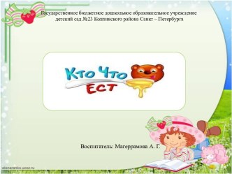 Презентация занятия Кто что ест? с использованием ЭОР презентация урока для интерактивной доски по окружающему миру (младшая группа)