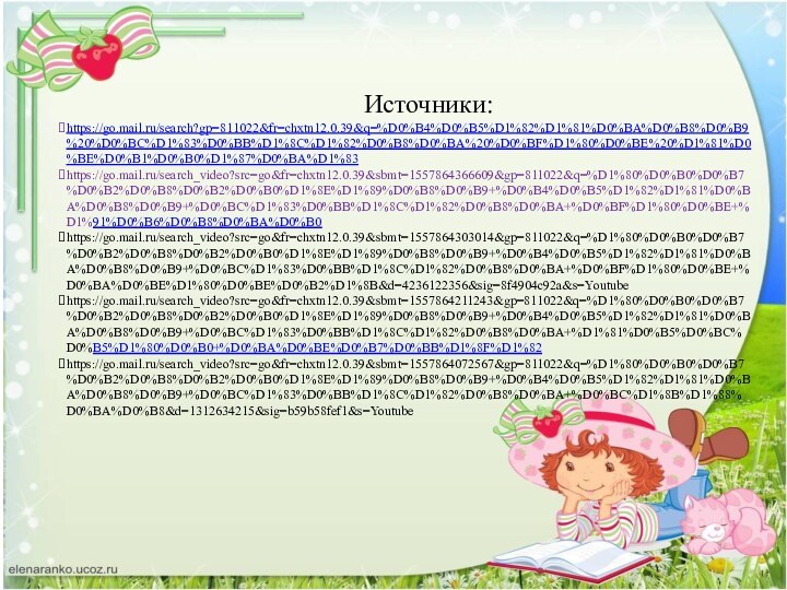 Источники:https://go.mail.ru/search?gp=811022&fr=chxtn12.0.39&q=%D0%B4%D0%B5%D1%82%D1%81%D0%BA%D0%B8%D0%B9%20%D0%BC%D1%83%D0%BB%D1%8C%D1%82%D0%B8%D0%BA%20%D0%BF%D1%80%D0%BE%20%D1%81%D0%BE%D0%B1%D0%B0%D1%87%D0%BA%D1%83https://go.mail.ru/search_video?src=go&fr=chxtn12.0.39&sbmt=1557864366609&gp=811022&q=%D1%80%D0%B0%D0%B7%D0%B2%D0%B8%D0%B2%D0%B0%D1%8E%D1%89%D0%B8%D0%B9+%D0%B4%D0%B5%D1%82%D1%81%D0%BA%D0%B8%D0%B9+%D0%BC%D1%83%D0%BB%D1%8C%D1%82%D0%B8%D0%BA+%D0%BF%D1%80%D0%BE+%D1%91%D0%B6%D0%B8%D0%BA%D0%B0https://go.mail.ru/search_video?src=go&fr=chxtn12.0.39&sbmt=1557864303014&gp=811022&q=%D1%80%D0%B0%D0%B7%D0%B2%D0%B8%D0%B2%D0%B0%D1%8E%D1%89%D0%B8%D0%B9+%D0%B4%D0%B5%D1%82%D1%81%D0%BA%D0%B8%D0%B9+%D0%BC%D1%83%D0%BB%D1%8C%D1%82%D0%B8%D0%BA+%D0%BF%D1%80%D0%BE+%D0%BA%D0%BE%D1%80%D0%BE%D0%B2%D1%8B&d=4236122356&sig=8f4904c92a&s=Youtubehttps://go.mail.ru/search_video?src=go&fr=chxtn12.0.39&sbmt=1557864211243&gp=811022&q=%D1%80%D0%B0%D0%B7%D0%B2%D0%B8%D0%B2%D0%B0%D1%8E%D1%89%D0%B8%D0%B9+%D0%B4%D0%B5%D1%82%D1%81%D0%BA%D0%B8%D0%B9+%D0%BC%D1%83%D0%BB%D1%8C%D1%82%D0%B8%D0%BA+%D1%81%D0%B5%D0%BC%D0%B5%D1%80%D0%B0+%D0%BA%D0%BE%D0%B7%D0%BB%D1%8F%D1%82https://go.mail.ru/search_video?src=go&fr=chxtn12.0.39&sbmt=1557864072567&gp=811022&q=%D1%80%D0%B0%D0%B7%D0%B2%D0%B8%D0%B2%D0%B0%D1%8E%D1%89%D0%B8%D0%B9+%D0%B4%D0%B5%D1%82%D1%81%D0%BA%D0%B8%D0%B9+%D0%BC%D1%83%D0%BB%D1%8C%D1%82%D0%B8%D0%BA+%D0%BC%D1%8B%D1%88%D0%BA%D0%B8&d=1312634215&sig=b59b58fef1&s=Youtube