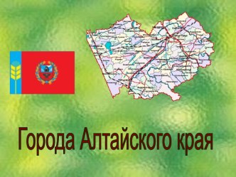 goroda altayskogo kraya 1