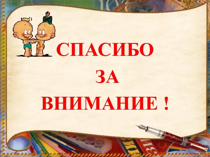 СПАСИБО ЗА ВНИМАНИЕ !