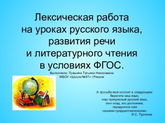 Лексическая работа на уроках русского языка. развития речи и литературного чтения в условиях ФГОС в начальных классах. презентация к уроку по русскому языку (3 класс)