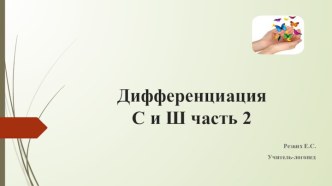 Дифференциация звуков С и Ш часть 2 презентация к уроку по логопедии (старшая группа)