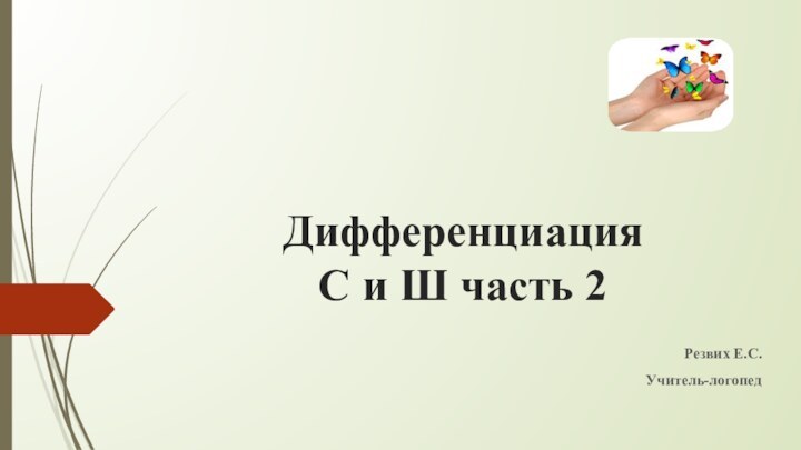 Дифференциация  С и Ш часть 2 Резвих Е.С.Учитель-логопед