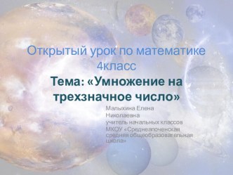 Презентация к уроку математики : Умножение на трехзначное число 4 кл. презентация к уроку по математике (4 класс)