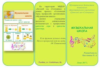 Буклет Музыкальной школы для проекта Солнечный город профессий проект (младшая, средняя, старшая, подготовительная группа)