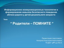 Презентация по ПДД для работы с родителями Родители- ПОМНИТЕ презентация к занятию (старшая группа)