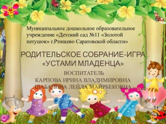 Родительское собрание - игра  Устами младенца презентация занятия для интерактивной доски (старшая группа)