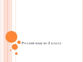 Урок русского языка во 2 классе: Конструирование текстов и предложений презентация к уроку по русскому языку (2 класс)