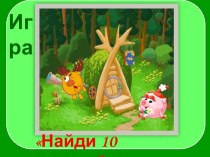 Найди 10 отличий презентация к уроку (1 класс)