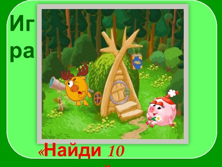 Игра«Найди 10 отличий»-2