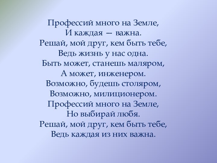 Профессий много на Земле, И каждая — важна. Решай, мой друг, кем