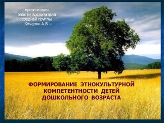 Презентация  Формирование этнокультурной компетентности детей дошкольного возраста презентация к уроку по окружающему миру (средняя группа)