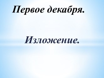 Конспект урока русского языка в 4 классе Обучающее изложение план-конспект урока по русскому языку (4 класс)