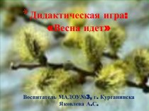 ЦОР Весна идет презентация к уроку по окружающему миру (средняя группа) по теме