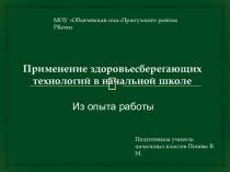 Здоровьесберегающие технологии в начальной школе методическая разработка (1 класс) по теме