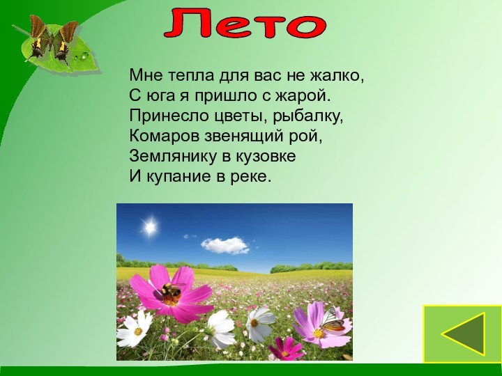 Мне тепла для вас не жалко,С юга я пришло с жарой.Принесло цветы,