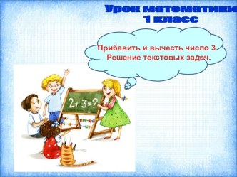 Конспект урока математики Прибавление и вычитание числа 3. Решение текстовых задач. 1 класс Школа России план-конспект урока по математике (1 класс) по теме