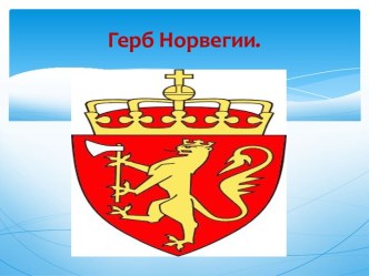 Урок-путешествие Норвегия. презентация к уроку (окружающий мир, 1 класс) по теме