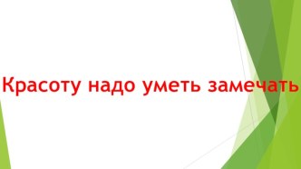 Деревья любуются своим отражением презентация к уроку по изобразительному искусству (изо, 1 класс)