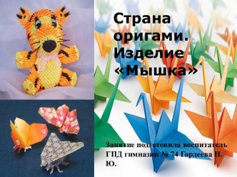 презентация Страна оригами. Изделие Мышка презентация к уроку (1 класс) по теме