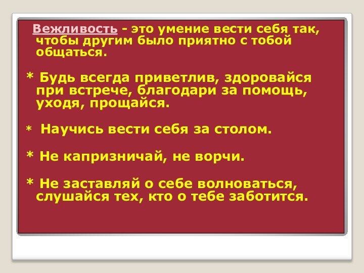 Правила:   Вежливость - это умение вести себя так, чтобы другим