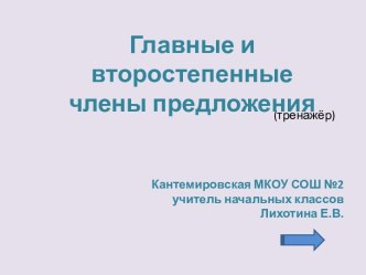 Главные и второстепенные члены предложения презентация к уроку по русскому языку (2 класс)