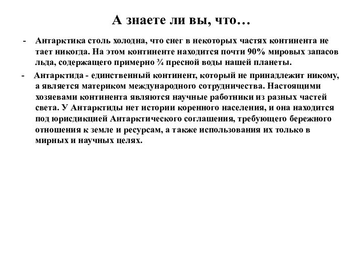 А знаете ли вы, что…Антарктика столь холодна, что снег в некоторых частях