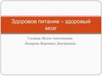 Презентация Здоровое питание -здоровый мозг презентация к уроку по зож