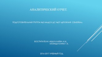 Аналитический отчет за 2016-2017 учебный год. презентация к уроку (подготовительная группа)