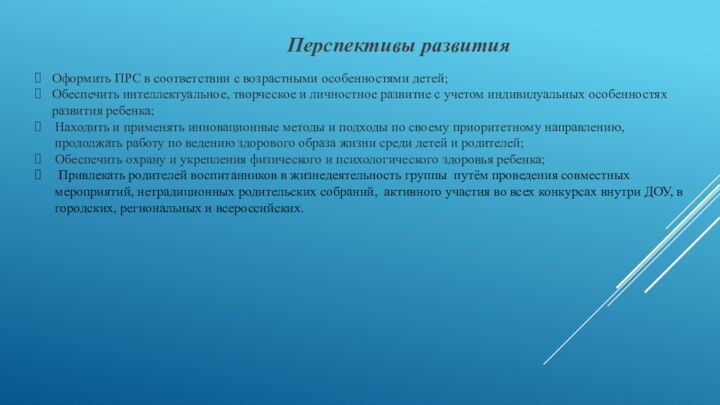 Оформить ПРС в соответствии с возрастными особенностями детей;Обеспечить интеллектуальное, творческое и личностное