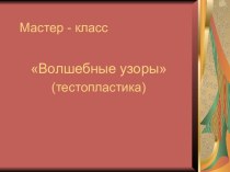 Презентация волшебные узоры презентация к уроку (подготовительная группа)