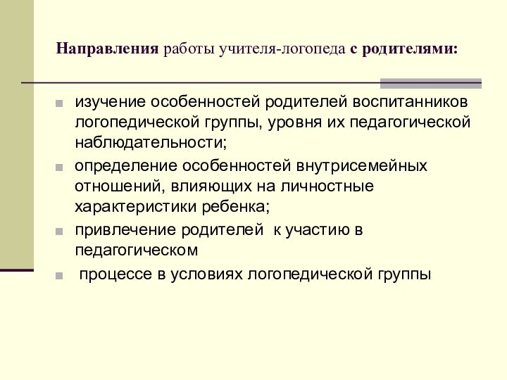 Направления работы учителя-логопеда с родителями:изучение особенностей родителей воспитанников логопедической группы, уровня их