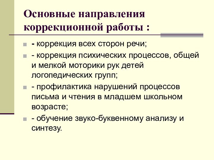 Основные направления коррекционной работы :- коррекция всех сторон речи;- коррекция психических процессов,